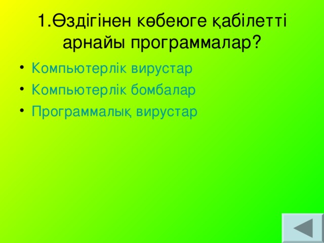 1.Өздігінен көбеюге қабілетті арнайы программалар?