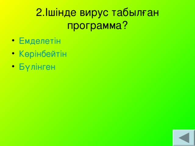 2.Ішінде вирус табылған программа?