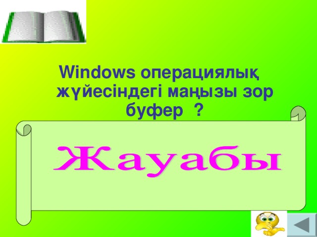 Windows операциялық жүйесіндегі маңызы зор буфер ?     Windows операциялық жүйесінде Себет (Корзина) өте маңызды роль атқарады- бұл жойылған файлдар жиналатын буфер.