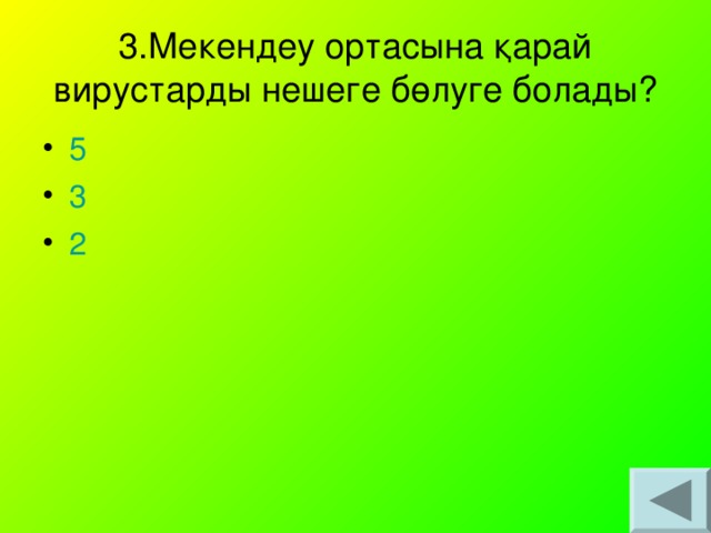 3.Мекендеу ортасына қарай вирустарды нешеге бөлуге болады?