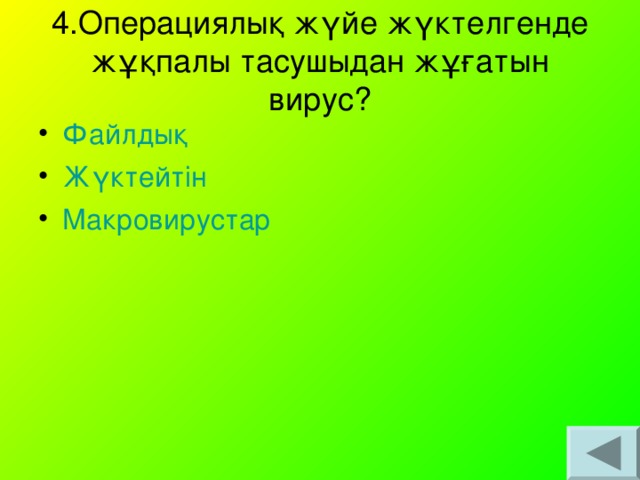 4.Операциялық жүйе жүктелгенде жұқпалы тасушыдан жұғатын вирус?