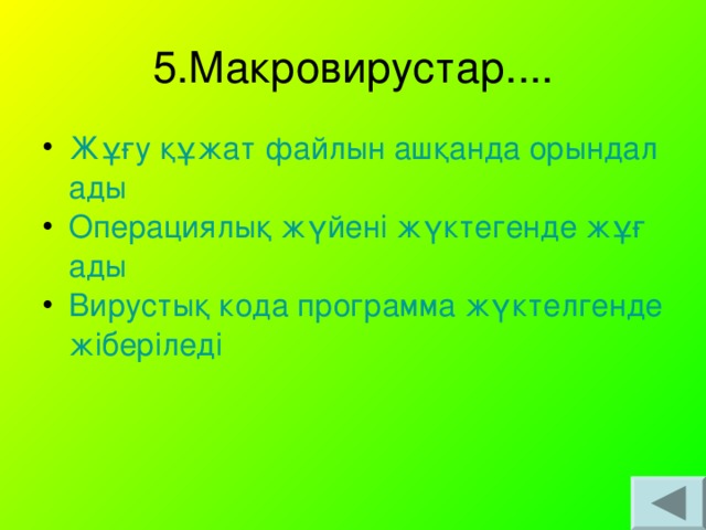 5.Макровирустар....