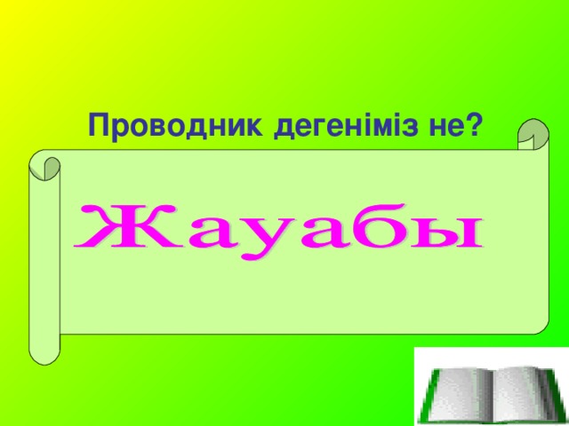 Проводник дегеніміз не? Проводник –файлдар диспетчерлерінің категориясына жататын қызметші программа.