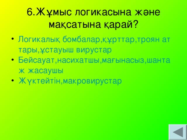 6.Жұмыс логикасына және мақсатына қарай?