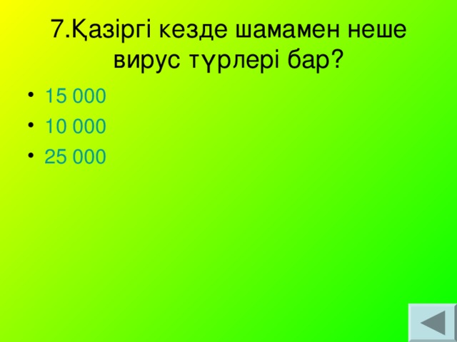 7.Қазіргі кезде шамамен неше вирус түрлері бар?