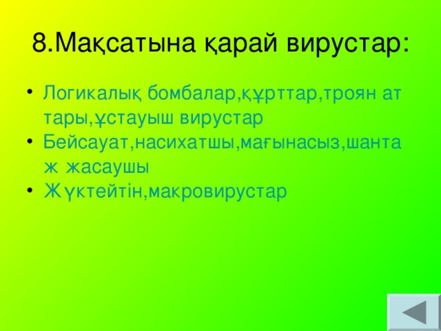 8.Мақсатына қарай вирустар: