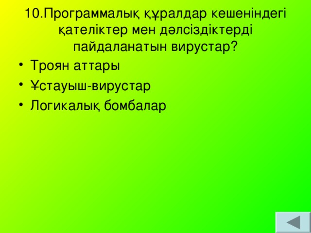 10.Программалық құралдар кешеніндегі қателіктер мен дәлсіздіктерді пайдаланатын вирустар?