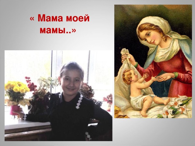 « Мама моей мамы..»