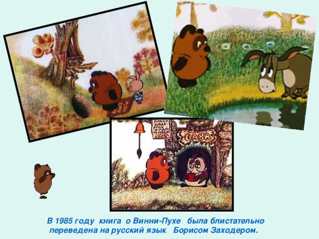    В 1985 году  книга о Винни-Пухе была блистательно  переведена на русский язык Борисом Заходером.