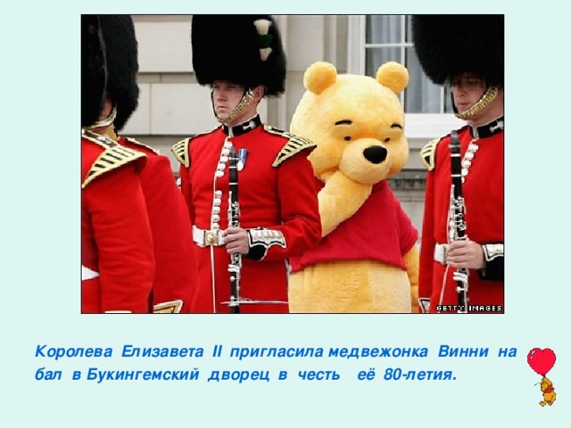 Королева Елизавета II пригласила медвежонка Винни на бал в Букингемский дворец в честь её 80-летия.