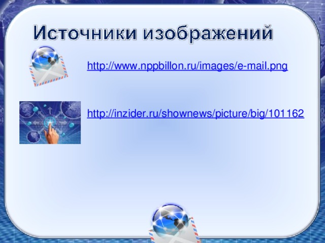 http://www.nppbillon.ru/images/e-mail.png   http://inzider.ru/shownews/picture/big/101162