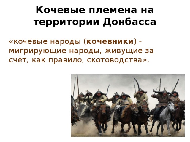 Кочевые племена на территории Донбасса «кочевые народы ( кочевники ) - мигрирующие народы, живущие за счёт, как правило, скотоводства».