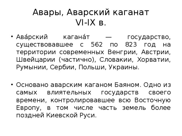 Авары, Аварский каганат  VI-IX в.