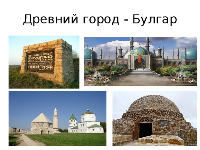 Древний город - Булгар