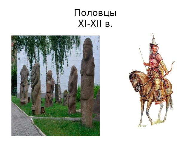 Половцы  XI-XII в.