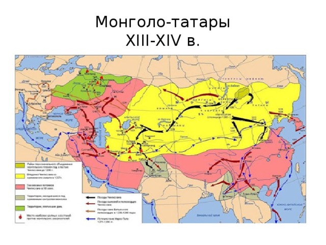 Монголо-татары  XIII-XIV в.