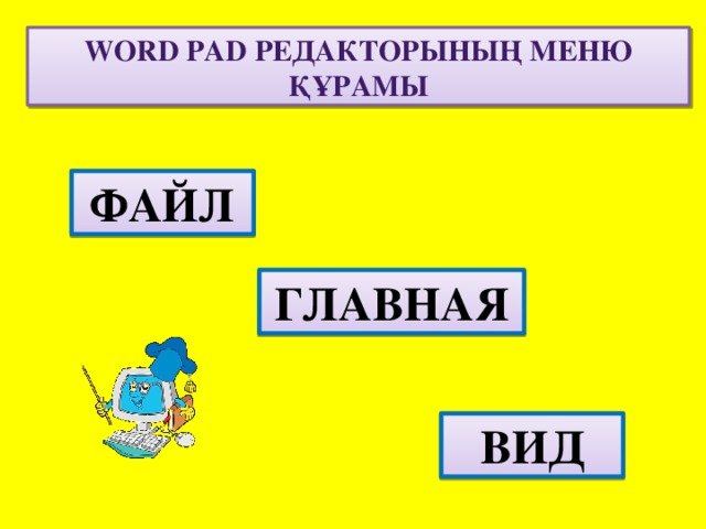 Word pad РЕДАКТОРЫНЫҢ МЕНЮ ҚҰРАМЫ ФАЙЛ ГЛАВНАЯ ВИД