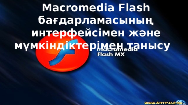 Macromedia Flash бағдарламасының интерфейсімен және мүмкіндіктерімен танысу