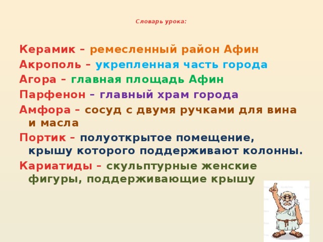 Краткая форма слова глиняный. Что означает слово керамика. Значение слова Керамик. Определение к слову Керамик. Обозначение слова Керамик.