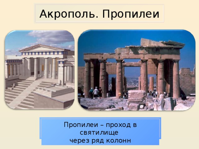 Акрополь. Пропилеи Пропилеи – проход в святилище через ряд колонн