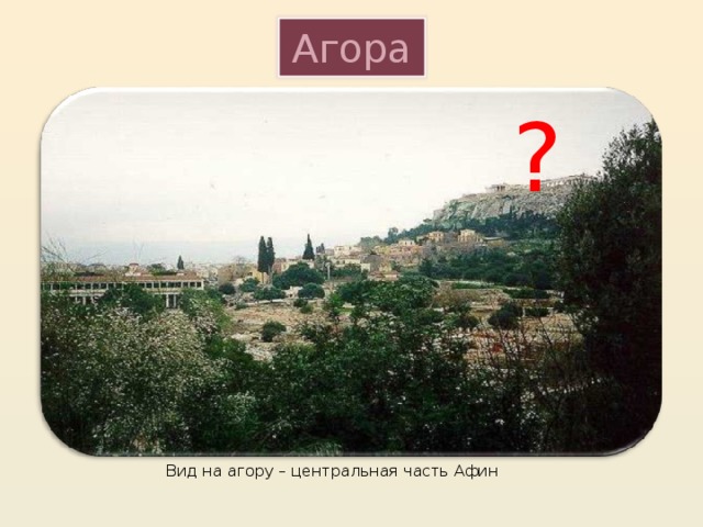 Агора ? Вид на агору – центральная часть Афин