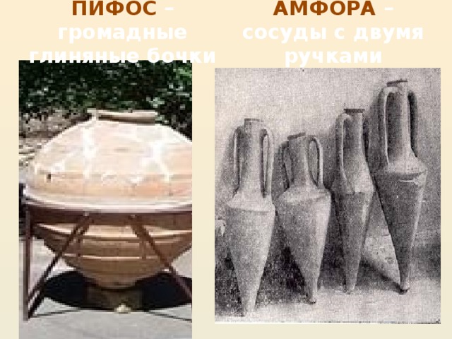 АМФОРА – сосуды с двумя ручками ПИФОС – громадные глиняные бочки