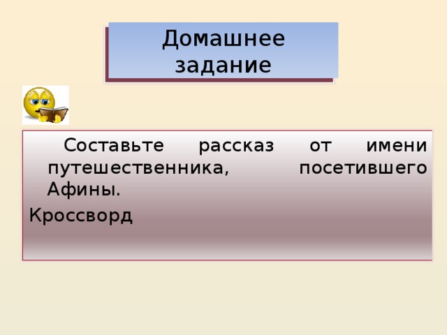 Домашнее задание  Составьте рассказ от имени путешественника, посетившего Афины. Кроссворд