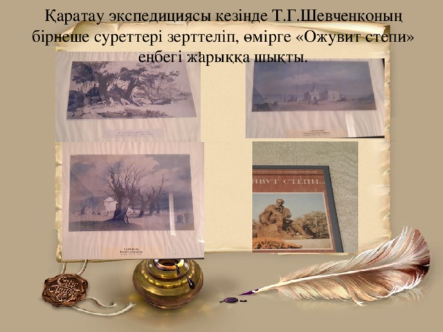 Қаратау экспедициясы кезінде Т.Г.Шевченконың бірнеше суреттері зерттеліп, өмірге «Ожувит степи» еңбегі жарыққа шықты.