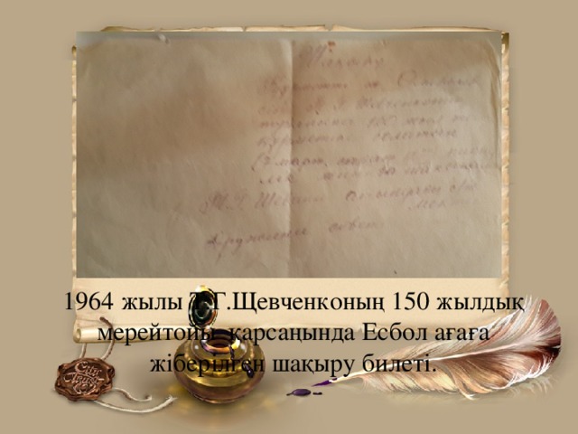 1964 жылы Т.Г.Щевченконың 150 жылдық мерейтойы қарсаңында Есбол ағаға жіберілген шақыру билеті.