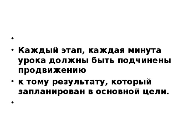   Каждый этап, каждая минута урока должны быть подчинены продвижению к тому результату, который запланирован в основной цели.  