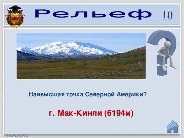 Наивысшая точка Северной Америки?  г. Мак-Кинли (6194м)