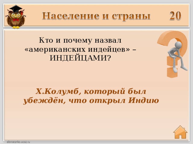 Кто и почему назвал «американских индейцев» – ИНДЕЙЦАМИ? Х.Колумб, который был убеждён, что открыл Индию