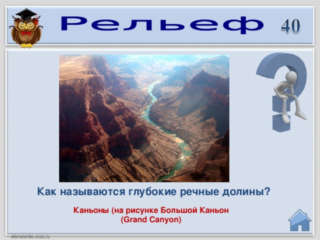 Как называются глубокие речные долины? Каньоны (на рисунке Большой Каньон ( Grand  Canyon )