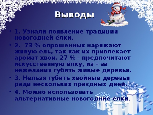 Выводы