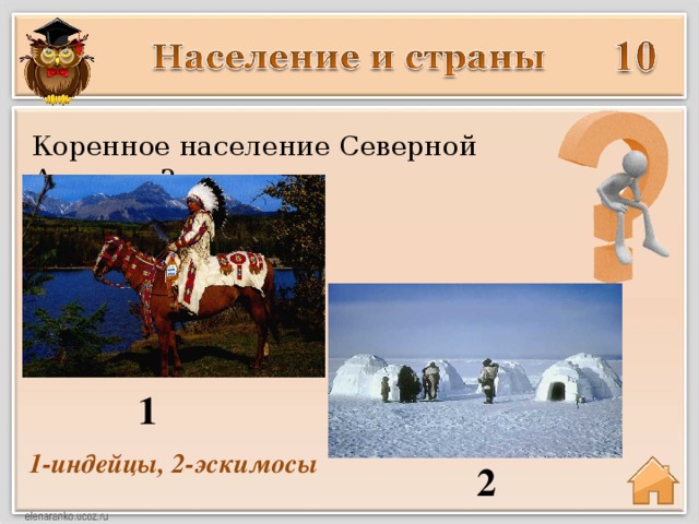 Коренное население Северной Америки? 1 1-индейцы, 2-эскимосы 2