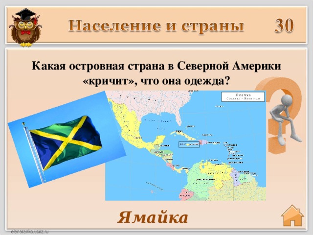 Какая островная страна в Северной Америки «кричит», что она одежда? Ямайка