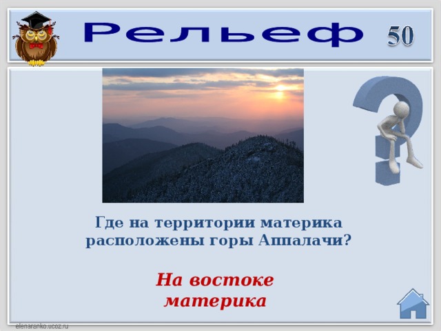 Где на территории материка расположены горы Аппалачи? На востоке материка