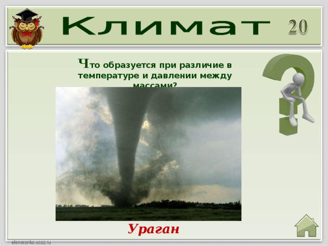 Ч то образуется при различие в температуре и давлении между массами? Ураган