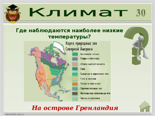 Где наблюдаются наиболее низкие температуры? На острове Гренландия