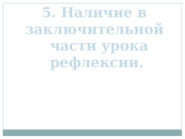 5. Наличие в заключительной  части урока рефлексии.