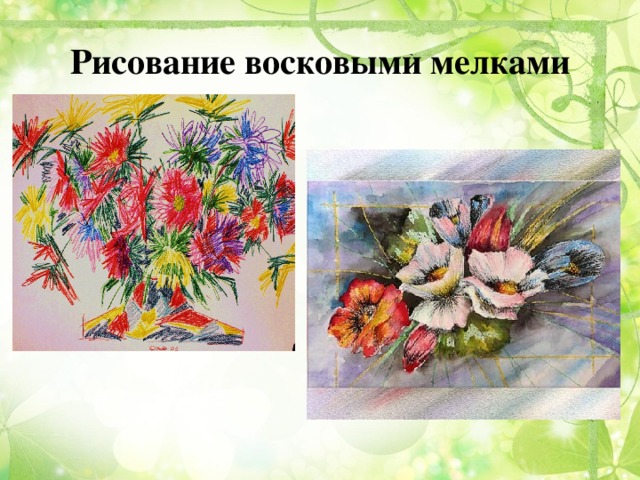 Рисование восковыми мелками