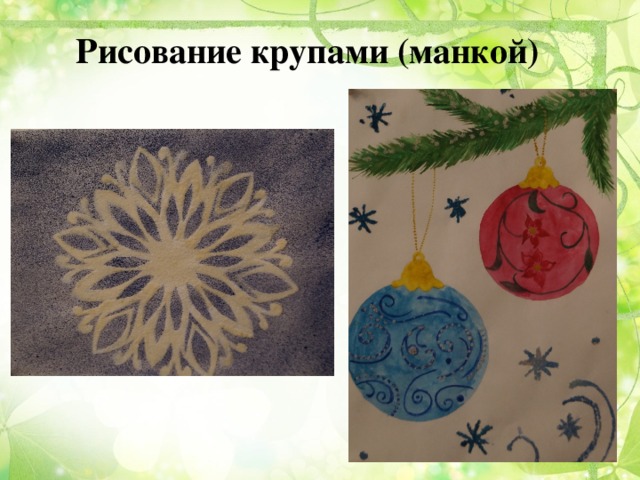 Рисование крупами (манкой)