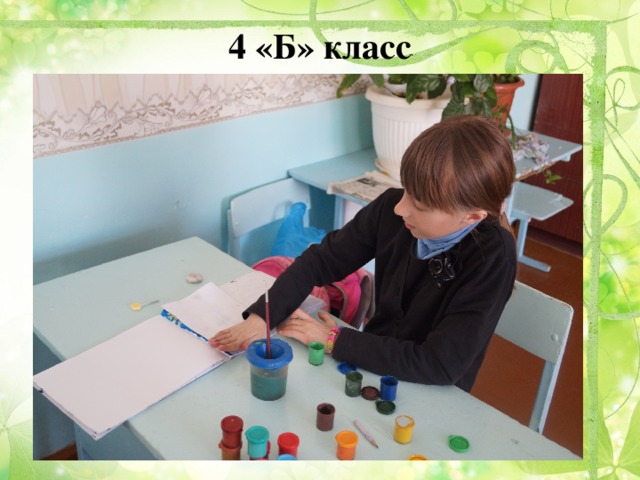 4 «Б» класс