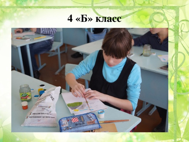 4 «Б» класс