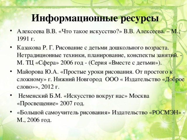 Информационные ресурсы