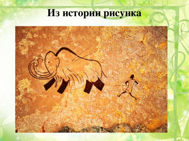 Из истории рисунка