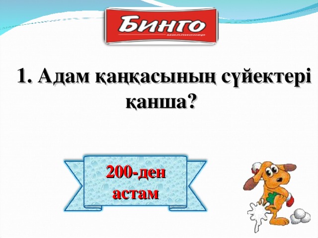 1. Адам қаңқасының сүйектері қанша? 200-ден астам