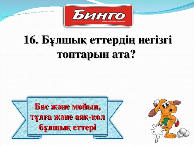 16. Бұлшық еттердің негізгі топтарын ата? Бас және мойын, тұлға және аяқ - қол бұлшық еттері