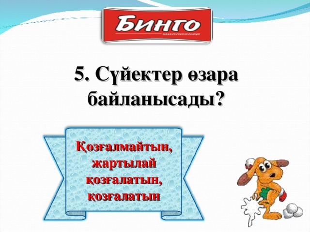 5. Сүйектер өзара байланысады? Қозғалмайтын, жартылай қозғалатын, қозғалатын