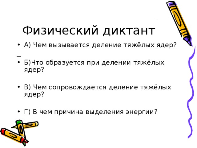 А) Чем вызывается деление тяжёлых ядер?  Б)Что образуется при делении тяжёлых ядер? В) Чем сопровождается деление тяжёлых ядер? Г) В чем причина выделения энергии?